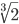 \sqrt[3]{2}